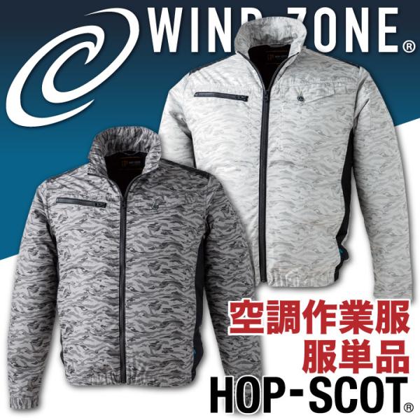 迷彩ジャケット HOP-SCOT ホップスコット WIND ZONE 裏アルミ加工 長袖