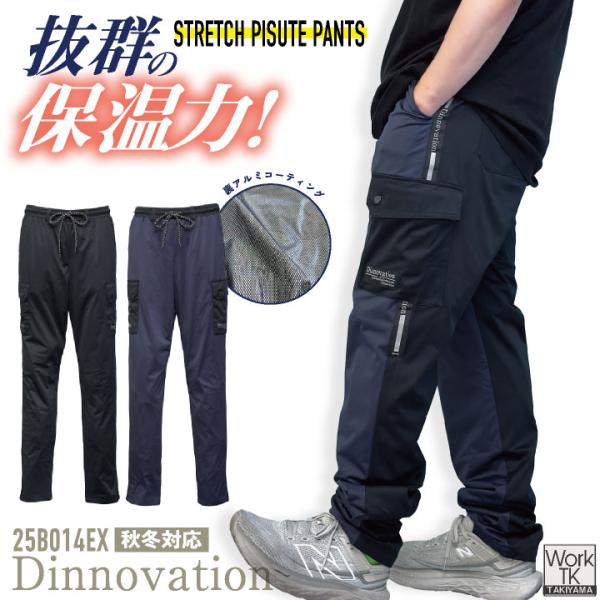 ディノベーション ストレッチピステパンツ 秋冬 パンツ 保温性 動きやすい 裏アルミコーティング 軽量 スポーティー 防寒 即納 da-25b014ex