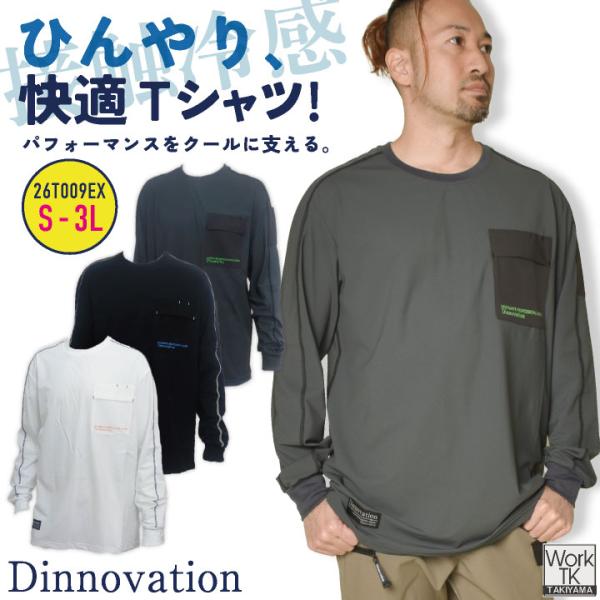 ディノベーション クール長袖Ｔシャツ 春夏 秋冬 上着 メンズ レディース 仕事服 おしゃれ トップス かっこいい Dinnovation ネコポス 即日出荷 da-26t009ex