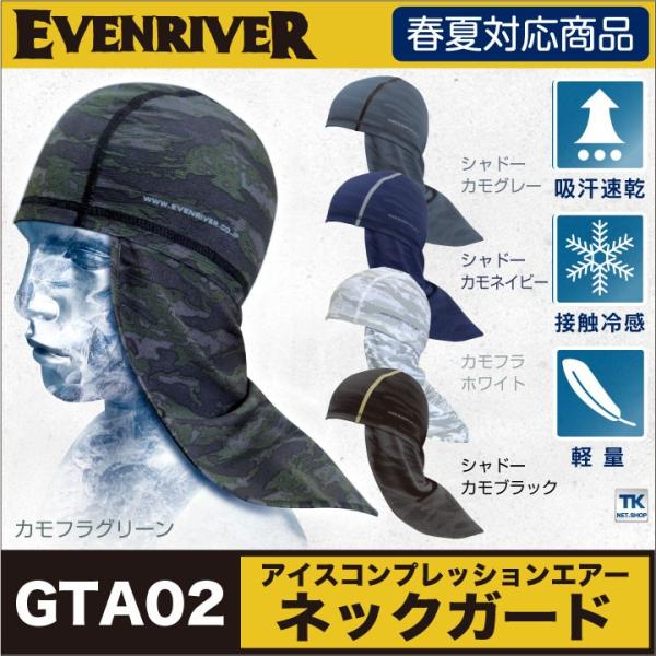エアーネックガード インナー キャップ アイスコンプレッションエアー 帽子 ゆうパケット便 イーブンリバー Evenriver 吸汗速乾 ｕｖカット Er Gta02 Er Gta02 作業服 空調服 つなぎのworktk 通販 Yahoo ショッピング