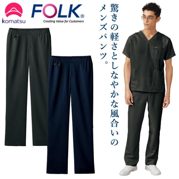 小松マテーレコラボ パンツ FOLK メンズ スクラブ用 白衣 超軽量素材 日本製 おしゃれ カジュアル フォーク スクラブパンツ 秋 冬 fo-5025sc 小松マテーレコラボ パンツ FOLK メンズ スクラブ用 白衣 超軽量素材