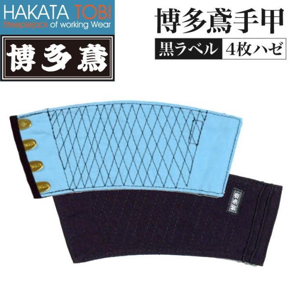 博多鳶 手甲 黒ラベル 4枚ハゼ 左右セット 作業用 綿100% 藍染め 博多鳶 手甲 黒ラベル 4枚ハゼ 左右セット 作業用 綿100% 藍染め
