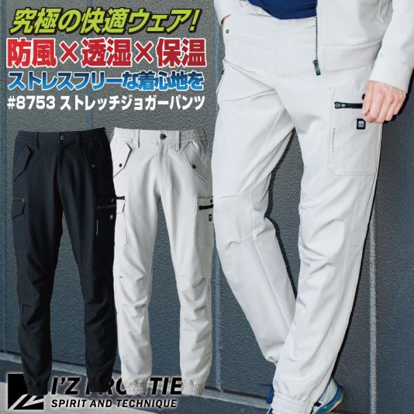 8753 アイズフロンティア ライトウォームジョガーパンツ 秋冬 工事現場 建設業 農作業 ガーデニング アウトドア おすすめ 制服 人気 シルバーグレー ブラック ・モニターにより実際の色と多少ちがって見えることがあります。人気商品のため...