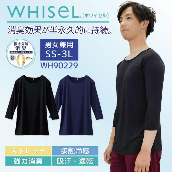 WH90229 七分袖 消臭 インナー Tシャツ ホワイセル WHISEL 自重堂 接触冷感 ストレッチ 吸汗 速乾 白衣 メディカルウェア 医療 美容 介護 ユニフォーム 無地