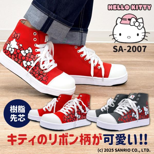ハローキティ ハイカット スニーカー キティちゃん サンリオ Hello Kitty 作業靴 おしゃれ かわいい カジュアル 樹脂先芯 レディース ケイゾック kc-sa2007 爆買
