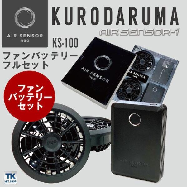 ハル様リクエスト品】クロダルマ 空調服 ファン バッテリーセット 熱ks-100 worktk_kd-ks100