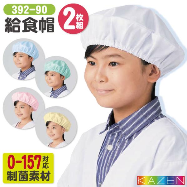 392-90 O-157対応・制菌加工！爽やかカラーで清潔感もばっちり。ゴム仕様で、髪の毛をしっかり入れられます！ ・モニターにより実際の色と多少ちがって見えることがあります。人気商品のため、商品在庫が欠品することがあります。