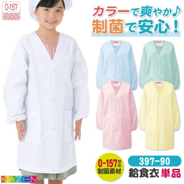 397-90 KAZENの給食衣 O-157対応・制菌加工！5色の爽やかカラーで、給食をもっと楽しく！ ・モニターにより実際の色と多少ちがって見えることがあります。人気商品のため、商品在庫が欠品することがあります。