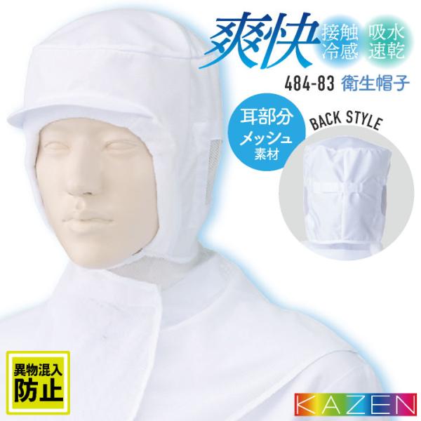カゼン 衛生帽子 ケープ付 接触冷感 メンズ レディース 食品工場 白衣 調理白衣 食品白衣 衛生白衣 衛生衣 衛生管理 飲食 制服 KAZEN ネコポス kz-484-83