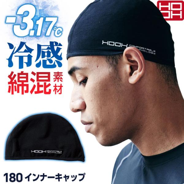 HOOH 接触冷感 綿混 インナーキャップ 涼しい UVカット 春夏 暑さ対策 熱中症対策 ヘッドキャップ ヘルメット 作業着 作業服 鳳凰 村上被服 (ネコポス) mh-180