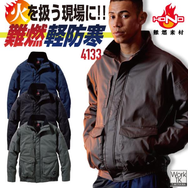 村上被服 難燃軽防寒ブルゾン 秋冬 上着 メンズ レディース 火に強い 防炎 耐熱 耐炎 溶接 鉄工所 製鉄 アウトドア DIY 焚火 消防 防災グッズ 電気工事 科学 発破技師 仕事服 おしゃれ 防寒服 暖かい トップス mh-4133 村上被服 難燃軽防寒ブルゾン 秋冬 上着 火に強い 防炎 耐熱 耐炎 溶接