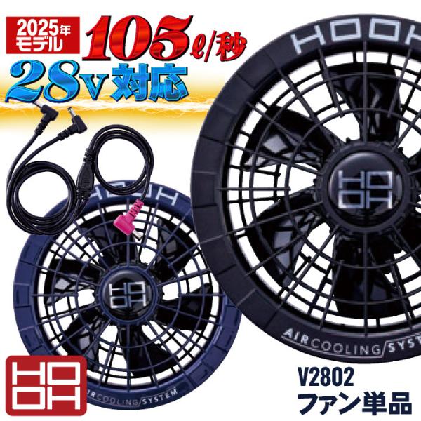 2025年新作) HOOH 28V対応 ファンセット ケーブル付き ブラック