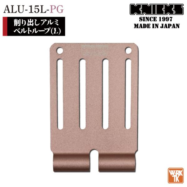 KNICKS ニックス アルミ削り出しベルトループ ピンクゴールド ALU-15-L 
