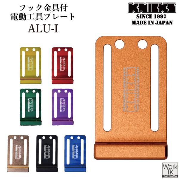 KNICKS（ニックス） 削り出しアルミ電動工具フッカー ALU-I (即日出荷