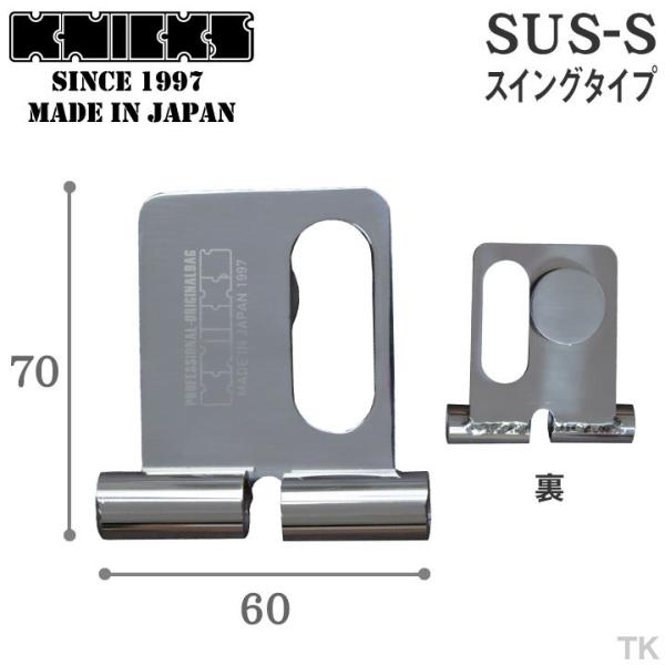 ニックス脱着ベルトループ(スイング) KNICKS（ニックス） 着脱ベルトループ (スイングタイプ) SUS-S