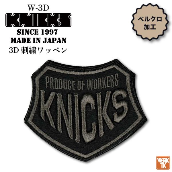 KNICKS（ニックス） 3D刺繍 ワッペン ベルクロタイプ (ネコポス) (即日