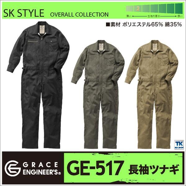 つなぎ おしゃれ GRACE ENGINEER's ストリート系カジュアルモデル SK STYLE sk-GE517