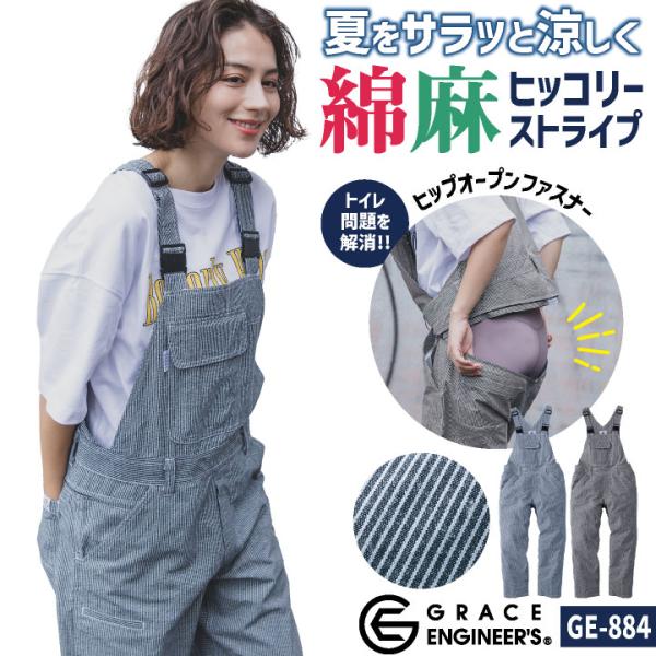 グレースエンジニア 綿麻 ストライプ サロペット 春夏 薄手 ヒッコリー ツナギ オーバーオール 涼しい 作業着 作業服 酪農 農業 メンズ レディース sk-ge884