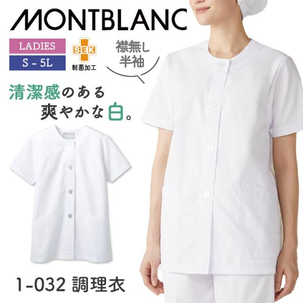 ロシア 作業着 作業服 白衣 モンブラン 半袖 L Mont Blanc（園芸用品） 白衣 モンブラン ケーシー 男性 ホワイト 医療