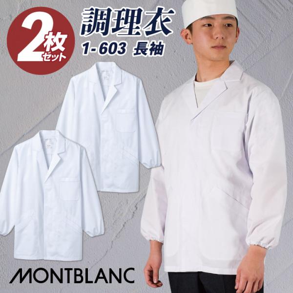 [2枚セット] 調理衣 調理用白衣 長袖 襟付き ゴム入り メンズ 衛生衣