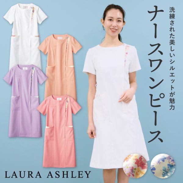 未使用◇ローラアシュレイ◇ナースワンピース◇ラベンダー◇M 住商モンブラン LAURA ASHLEY（ローラ アシュレイ） ナース