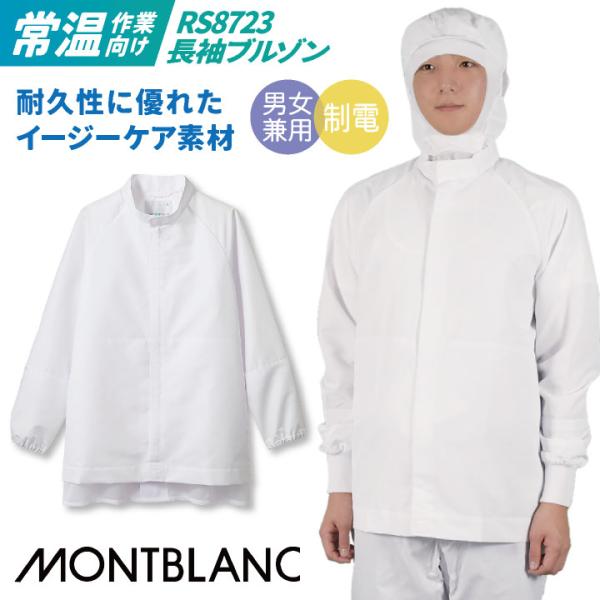 耐久性に優れたイージーケア素材! 静電気防止 男女兼用 住商モンブラン RS8723-2