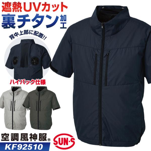 サンエス 空調風神服 ハイバック仕様 半袖 ブルゾン ジャケット ジャンパー 春夏 空調作業服 空調ウェア 作業服 涼しい 暑さ対策 大きいサイズ ss-kf92510-t