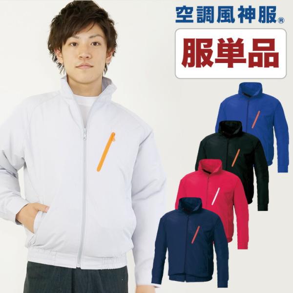 空調作業服 ファン無し 作業着 スタッフブルゾン メンズ 空調