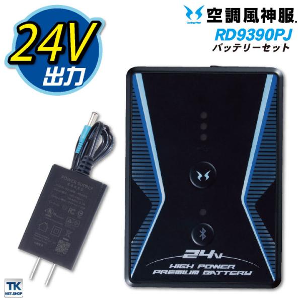 空調風神服 24Vバッテリー セット サンエス SUN-S(空調風神服用