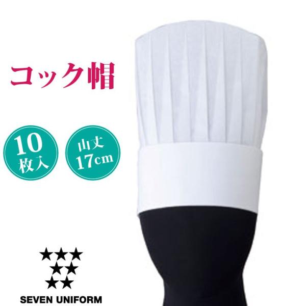 SEVEN UNIFORM] コック帽 JW4649-0 白洋社 新品7枚