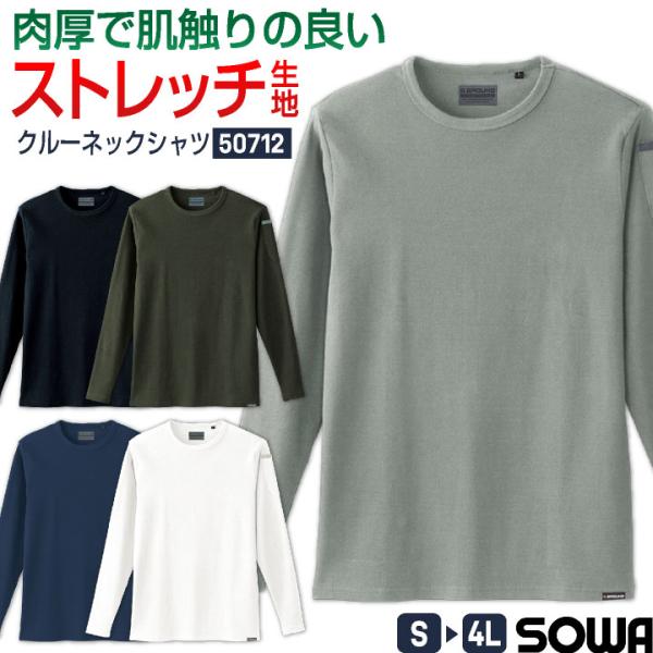 SOWA（ソーワ） ストレッチ 長袖 Tシャツ 厚手 無地 クルーネック