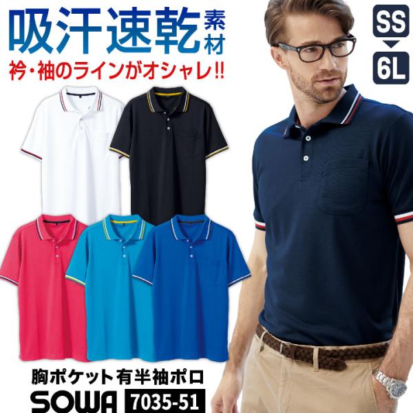 SOWA ドライ 半袖ポロシャツ 鹿の子 吸汗速乾 消臭 春夏 秋冬 作業服