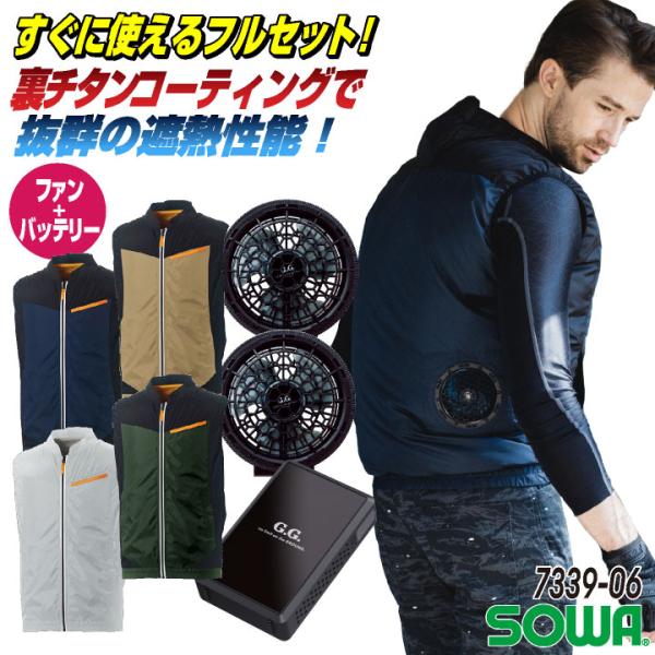 SOWA（ソーワ） 空調作業服 ベストフルセット 桑和 ファン付きウェア