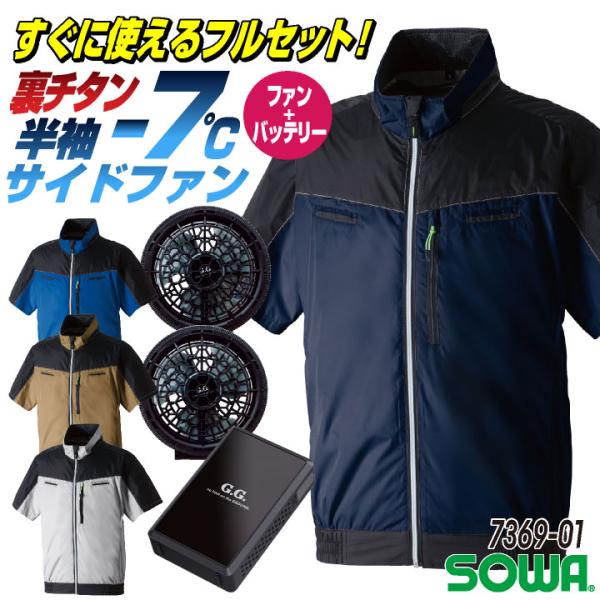 SOWA 半袖空調作業服フルセット 春夏 メンズ レディース 遮熱 UVカット