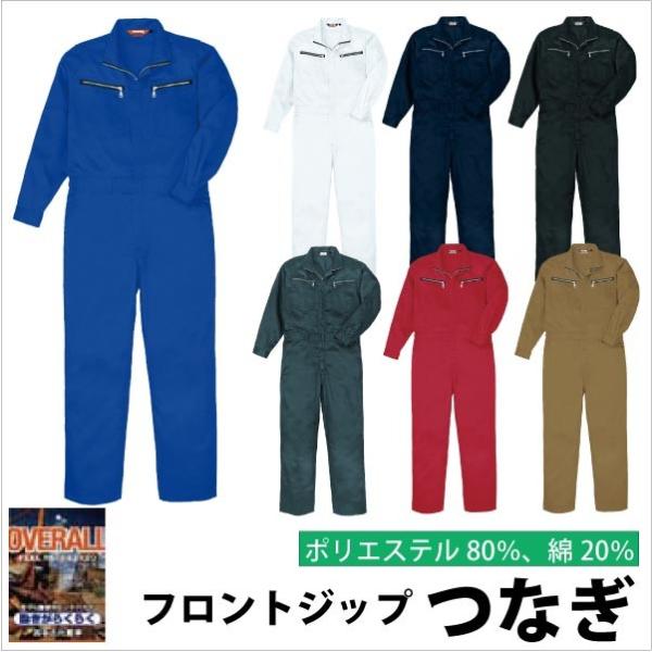 長袖つなぎ つなぎ ツナギ服 作業服 作業着 特価 フロントジップ