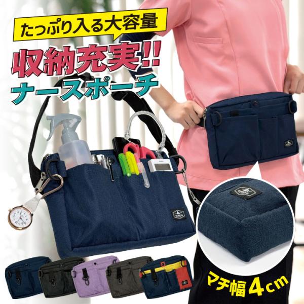 当店人気ナースポーチのしっかり収納タイプができました！マチ付きで充実の収納！ ナース ポーチ グッズ ウエストポーチ ペンケース ウエストバッグ エプロンバッグ 男女兼用 ・モニターにより実際の色と多少ちがって見えることがあります。人気商品...