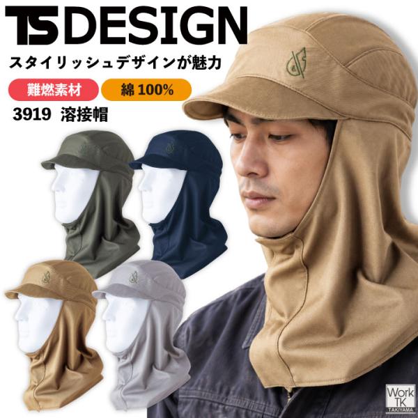 TS DESIGN 溶接帽 難燃加工 綿100％ FRストレッチツイル ストレッチ 年間対応 溶接作業 火気作業 ワークキャップ メンズ レディース [ネコポス] tw-3919