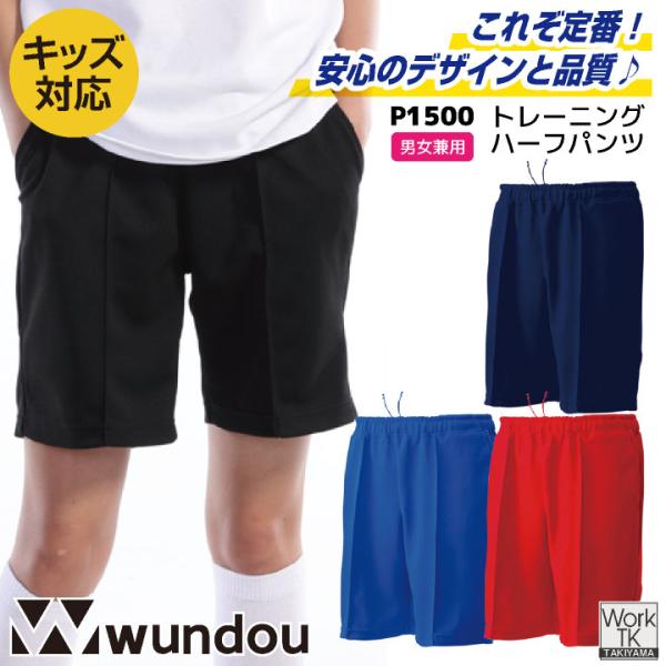 wundou ジャージ ハーフパンツ 短パン 大人 子供 ジュニア キッズ スポーツ 無地 練習着 体操着 体操服 部活 小学校 中学 高校 ウンドウ (ネコポス) wd-p1500