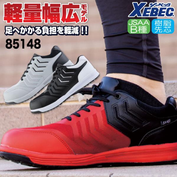 ジーベック（XEBEC） セーフティーシューズ JSAA-B種合格品 樹脂先芯