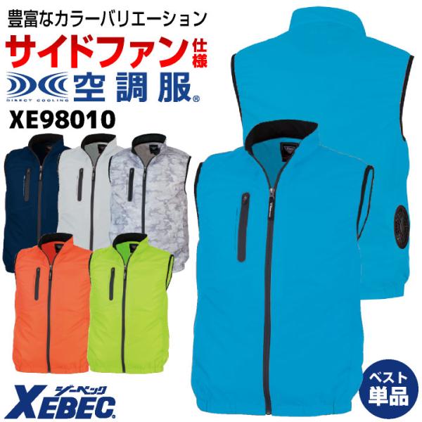ジーベック（XEBEC） 空調服(R) サイドファン ベスト 春夏 作業着 空調