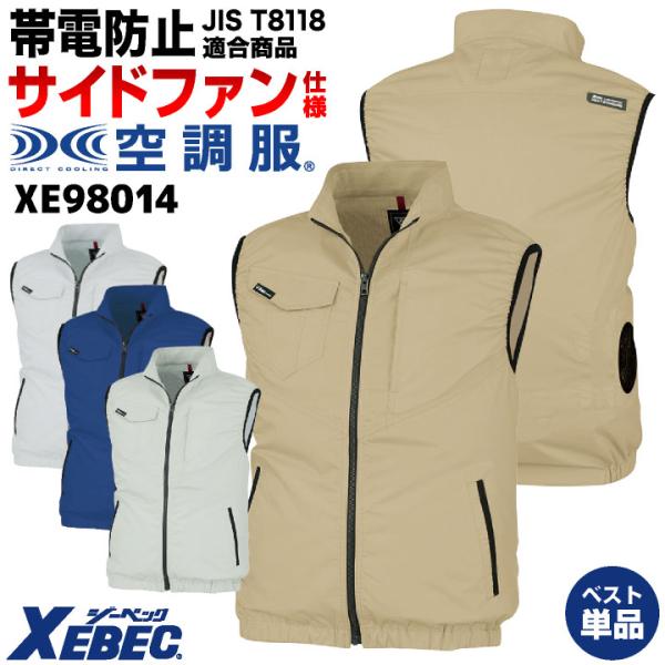 ジーベック（XEBEC） 空調服(R) サイドファン 帯電防止 ベスト 春夏
