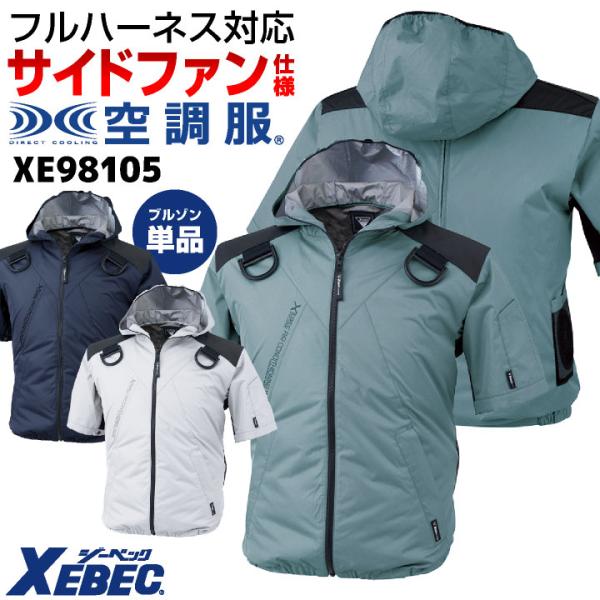 ジーベック（XEBEC） 空調服(R) フルハーネス対応 サイドファン 半袖
