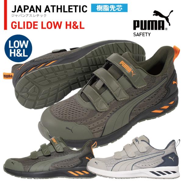 PUMA セーフティシューズ マジック式 ローカット 樹脂先芯 軽量