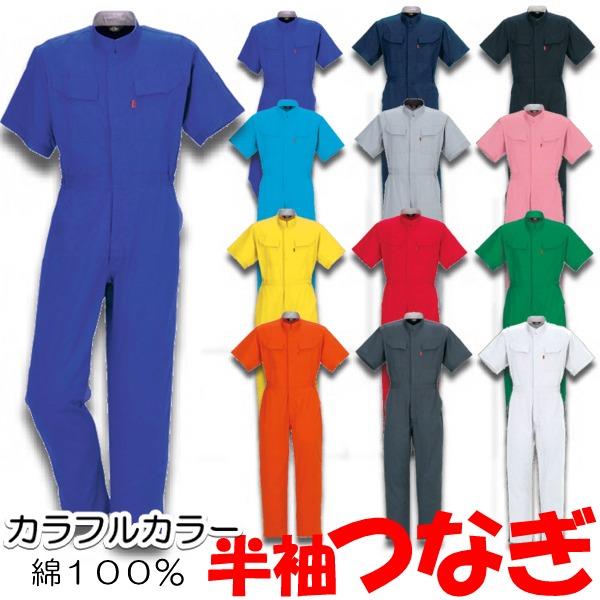 作業服 作業着 半袖つなぎ おしゃれ ツナギ カラフルカラー