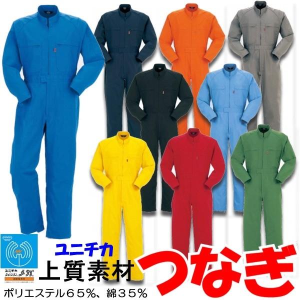 ユニチカ 上質素材 カラーつなぎ ほこりがつきにくい 静電素材 長袖