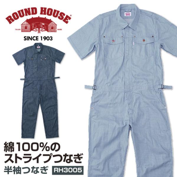 つなぎ 半袖 綿100% ROUNDHOUSE 半袖つなぎ服 ストライプ ラウンドハウス カバーオール おしゃれ ツナギ 作業服 作業着 続服 ヤマタカ 春夏 yt-rh3005 つなぎ 半袖 綿100% ROUNDHOUSE 半袖つなぎ服 ストライプ ラウンド