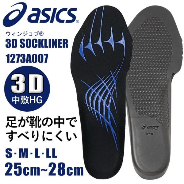 ASICS インソール 中敷 asics アシックス 1273A007 抗菌防カビ加工 