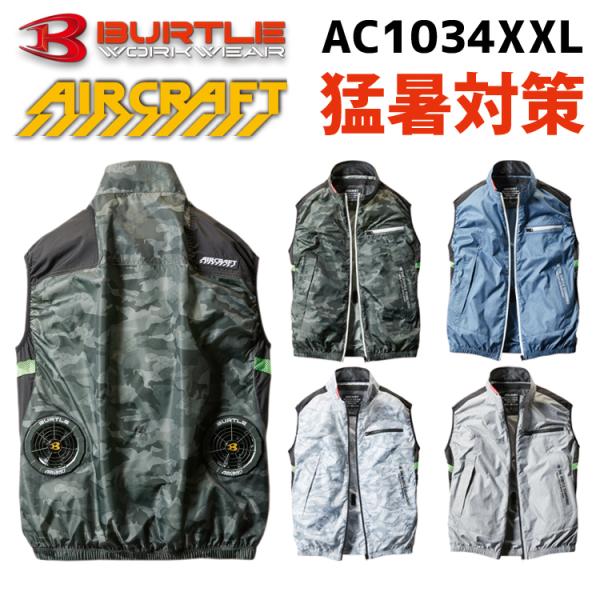 バートル　BURTLE エアクラフト17ＶAIRCRAFT 空調服 ac1034xxl_d.jpg
