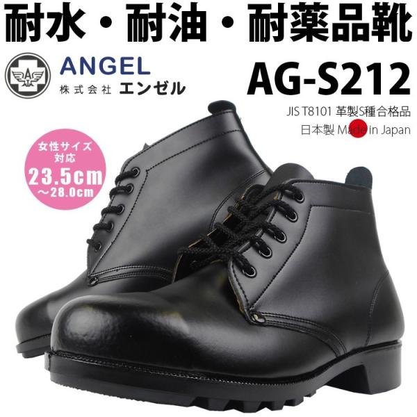 安全靴 エンゼル Angel JIS T8101 S種 耐水 耐油 耐薬品靴 安全靴 エンゼル Angel JIS T8101 S種 耐水 耐油 耐薬品靴