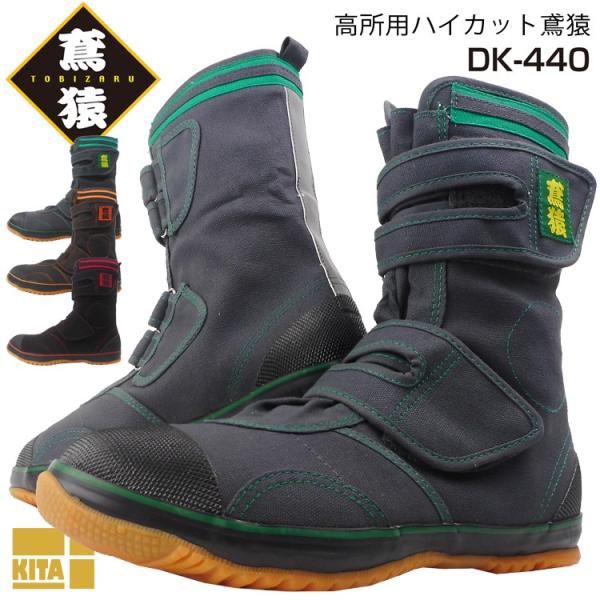 【優良配送】 高所作業 セーフティーシューズ 安全靴 喜多 DK440 鋼製先芯 マジックテープ 高所 滑りにく ゴム底 反射材 3E@